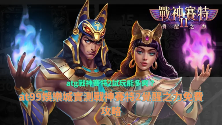 atg戰神賽特2試玩遊戲畫面,呈現覺醒之力與連鎖消除效果